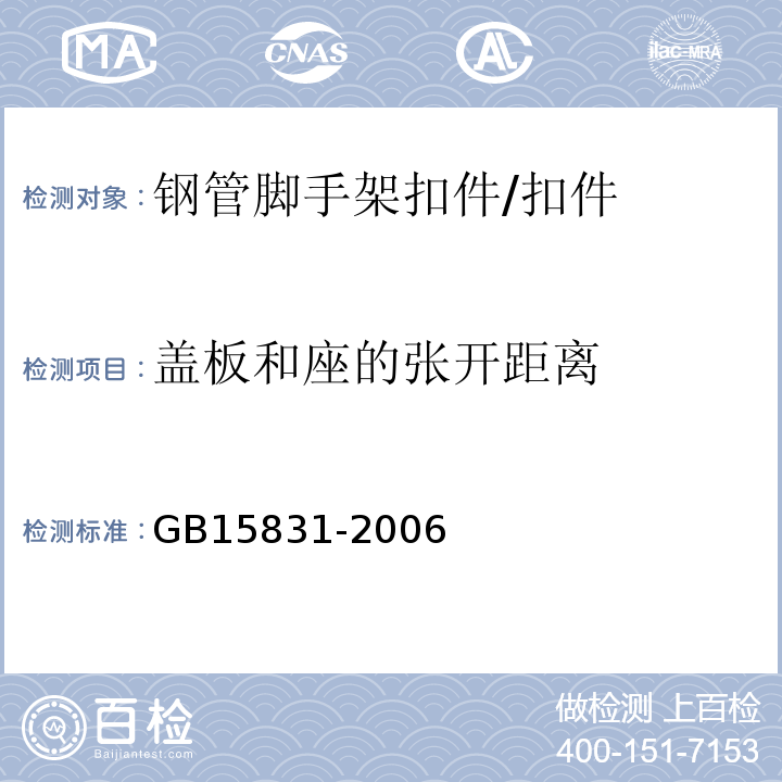 盖板和座的张开距离 钢管脚手架扣件 /GB15831-2006