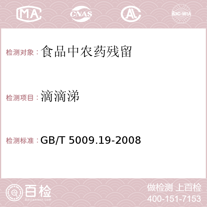 滴滴涕 食品中有机氯农药多组分残留量的测定 GB/T 5009.19-2008