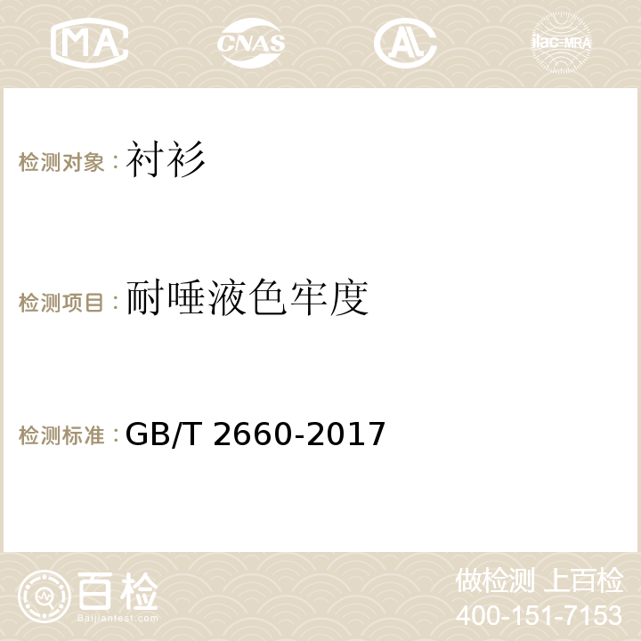 耐唾液色牢度 衬衫GB/T 2660-2017