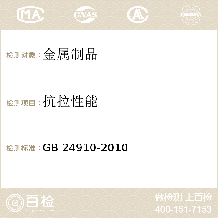 抗拉性能 钢板冲压扣件 GB 24910-2010