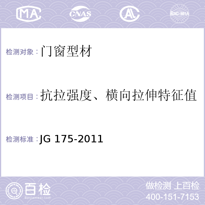 抗拉强度、横向拉伸特征值 建筑用隔热铝合金型材 JG 175-2011