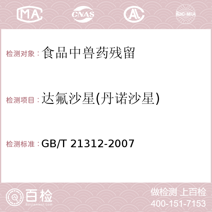 達氟沙星(丹諾沙星) 動物源性食品中14種喹諾酮藥物殘留檢測方法液相色譜-質(zhì)譜/質(zhì)譜法GB/T 21312-2007