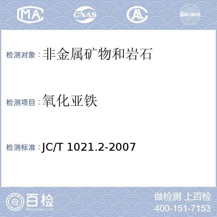 氧化亚铁 非金属矿物和岩石化学分析方法 第2部分 硅酸盐岩石、矿物及硅质原料化学分析方法JC/T 1021.2-2007