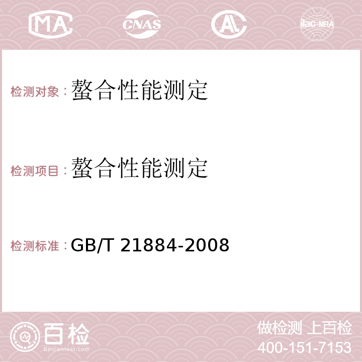 螯合性能测定 GB/T 21884-2008 纺织印染助剂 螯合剂 螯合能力的测定
