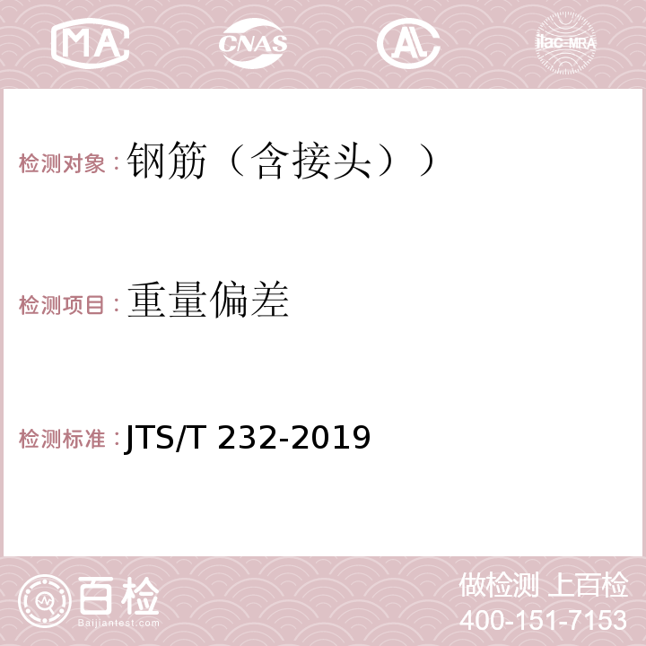 重量偏差 水运工程材料试验规范 JTS/T 232-2019