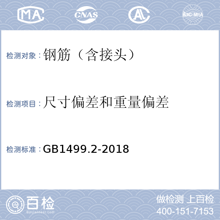 尺寸偏差和重量偏差 钢筋混凝土用钢第2部分：热轧带肋钢筋 GB1499.2-2018