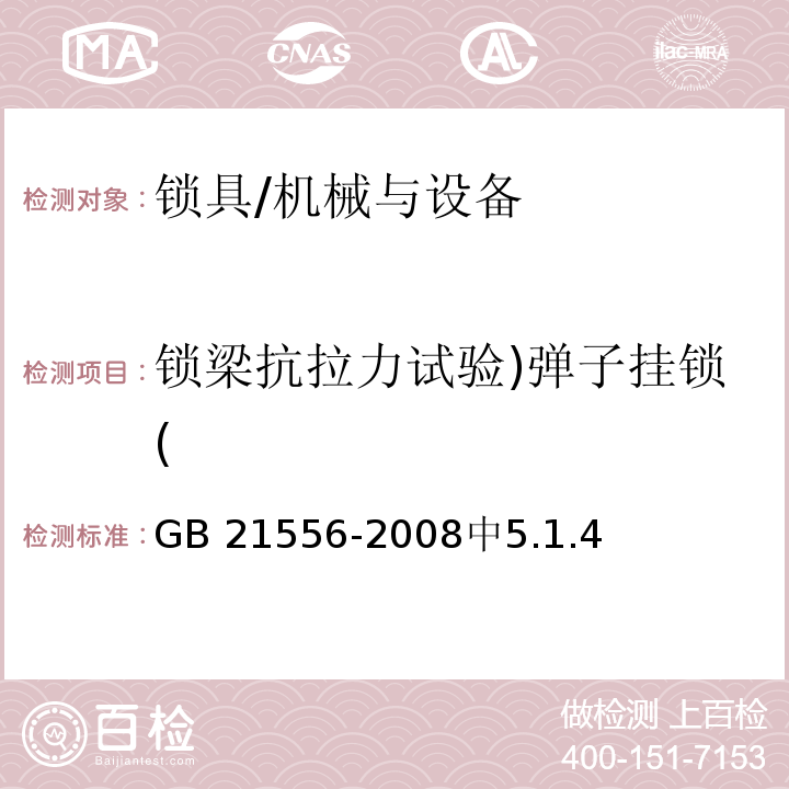 锁梁抗拉力试验)弹子挂锁( 锁具安全通用技术条件 /GB 21556-2008中5.1.4