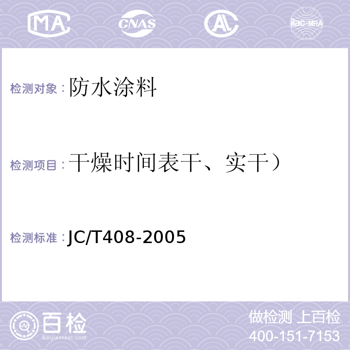 干燥时间表干、实干） JC/T 408-2005 水乳型沥青防水涂料