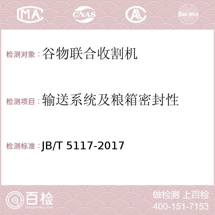 输送系统及粮箱密封性 全喂入联合收割机 技术条件 JB/T 5117-2017（5.1.4、6）