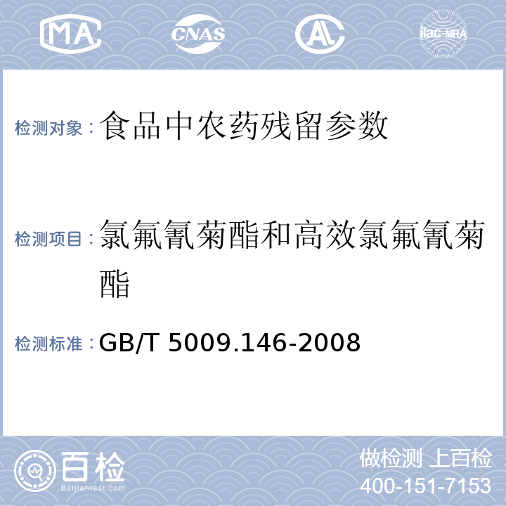 氯氟氰菊酯和高效氯氟氰菊酯 植物性食品中有机氯和拟除虫菊酯类农药多中残留量的测定 GB/T 5009.146-2008