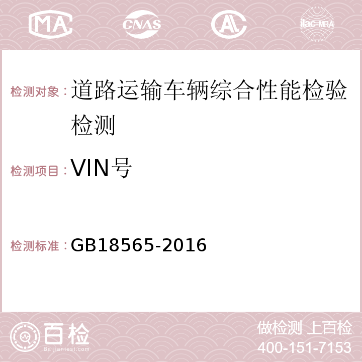 VIN号 道路运输车辆综合性能要求和检验方法 GB18565-2016 机动车运行安全技术条件 GB7258—2012