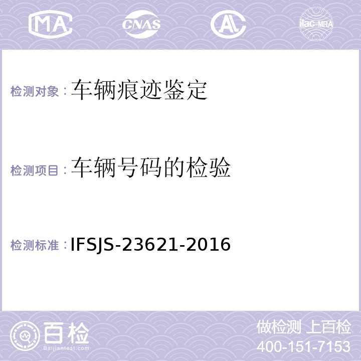 车辆号码的检验 SJS-23621-2016 方法 IF