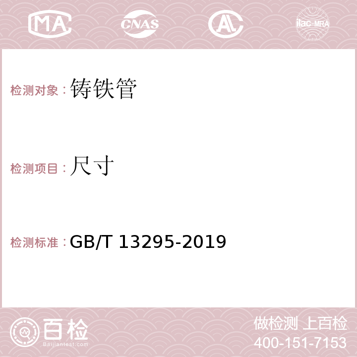 尺寸 水及燃气用球墨铸铁管、管件和附件 GB/T 13295-2019（6.1）