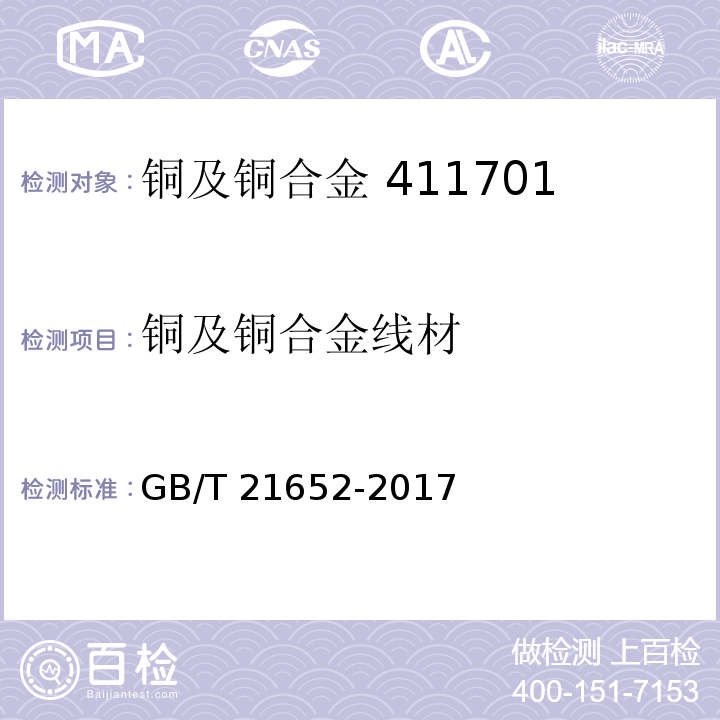 铜及铜合金线材 铜及铜合金线材GB/T 21652-2017