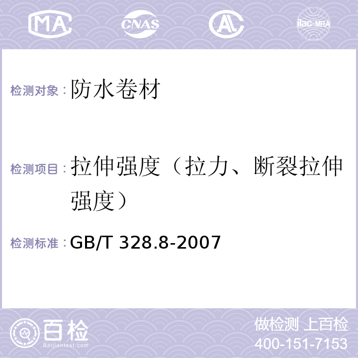 拉伸强度（拉力、断裂拉伸强度） 建筑防水卷材试验方法 第8部分：沥青防水卷材 拉伸性能 GB/T 328.8-2007