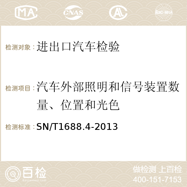 汽车外部照明和信号装置数量、位置和光色 SN/T1688.4-2013进出口机动车辆检验规程第4部分：汽车产品