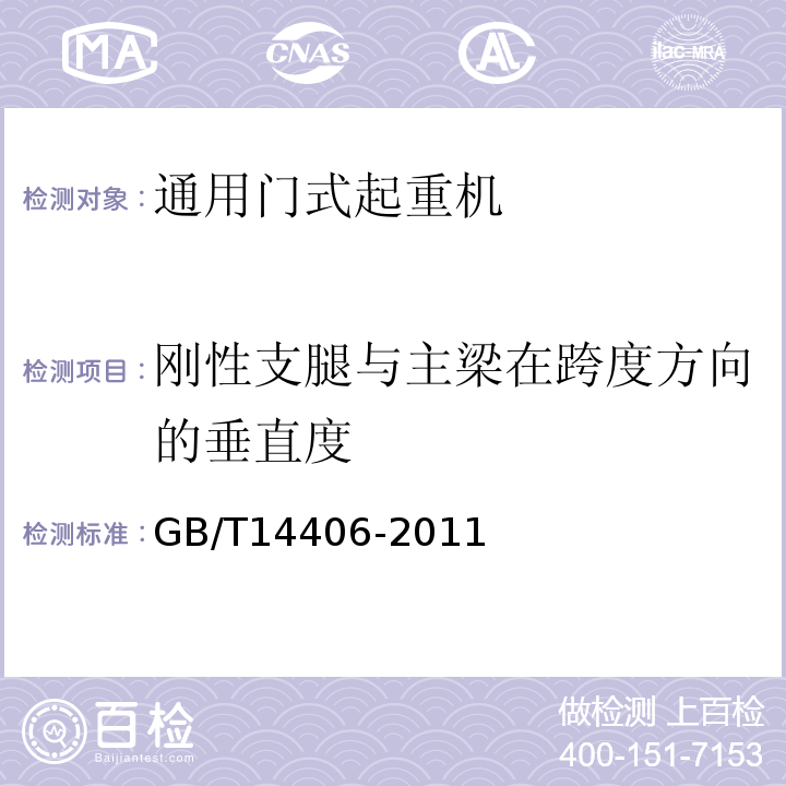 刚性支腿与主梁在跨度方向的垂直度 GB/T 14406-2011 通用门式起重机