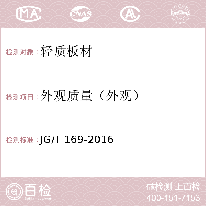 外观质量（外观） 建筑隔墙用轻质条板通用技术要求 JG/T 169-2016