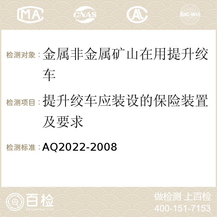 提升绞车应装设的保险装置及要求 金属非金属矿山在用提升绞车安全检测检验规范 AQ2022-2008中4.5