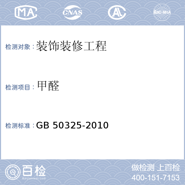 甲醛 民用建筑工程室内环境污染控制规范 (2013年版)