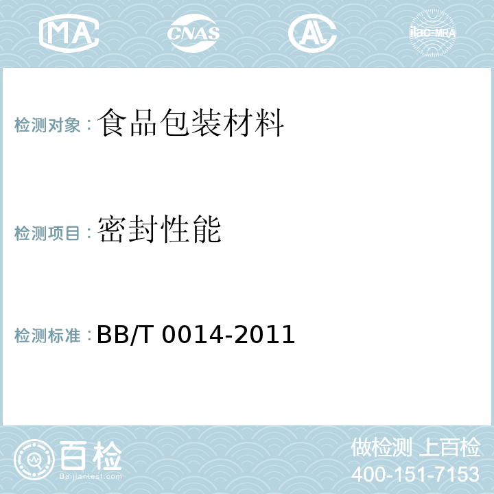 密封性能 夹链自封袋BB/T 0014-2011　6.5