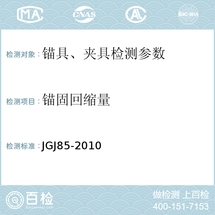 锚固回缩量 预应力筋用锚具 夹具和连接器应用技术规程 JGJ85-2010
