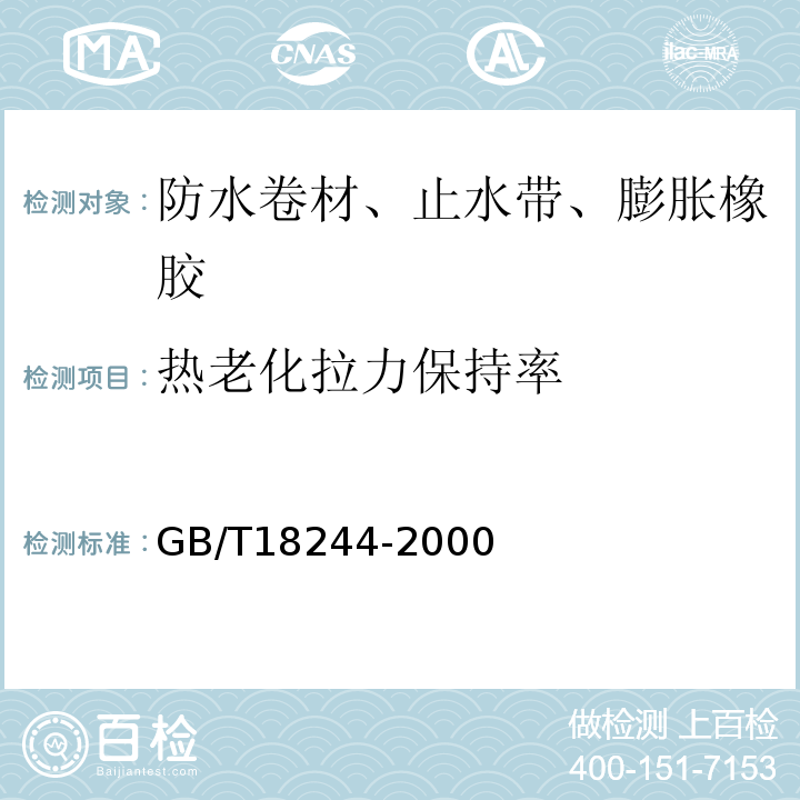 热老化拉力保持率 建筑防水材料老化试验方法GB/T18244-2000