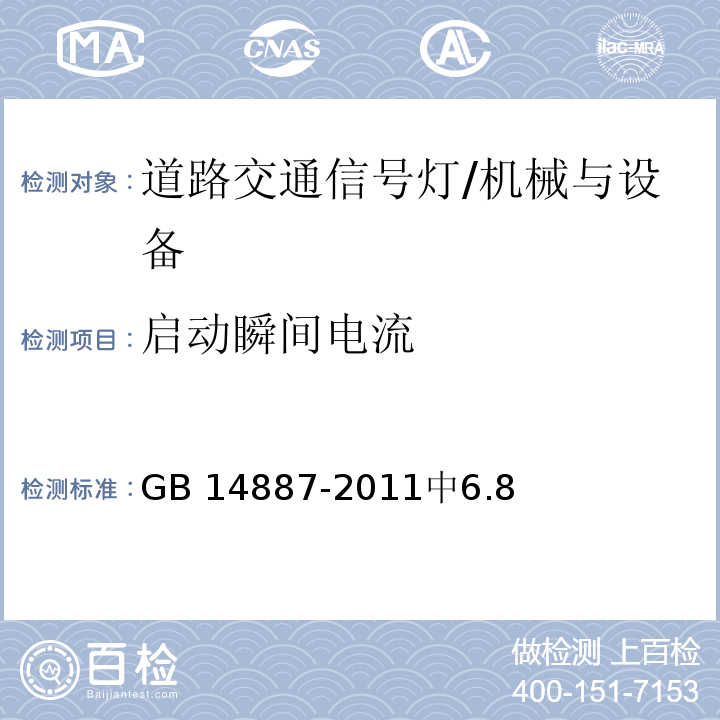 启动瞬间电流 道路交通信号灯 /GB 14887-2011中6.8