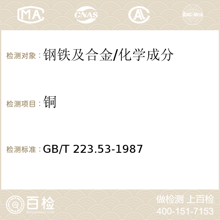 铜 钢铁及合金化学分析方法 火焰原子吸收分光光度法测定铜量 /GB/T 223.53-1987