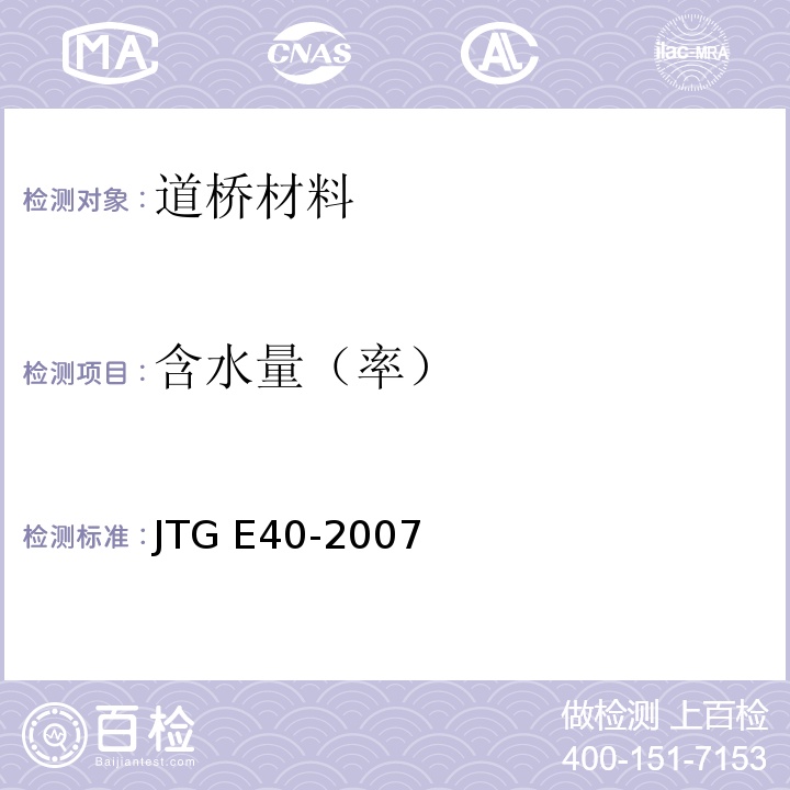 含水量（率） JTG E40-2007 公路土工试验规程(附勘误单)