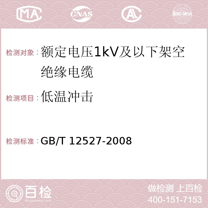 低温冲击 额定电压1kV及以下架空绝缘电缆GB/T 12527-2008