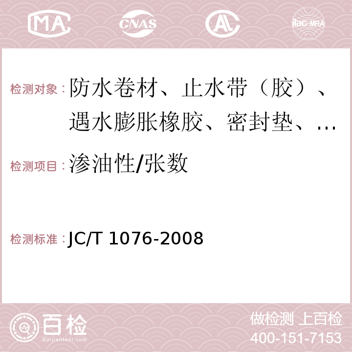 渗油性/张数 胶粉改性沥青玻纤毡与玻纤网格布增强防水卷材 JC/T 1076-2008