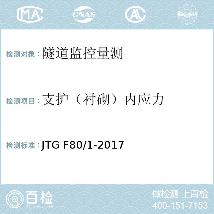 支护（衬砌）内应力 公路工程质量检验评定标准第一册土建工程 JTG F80/1-2017