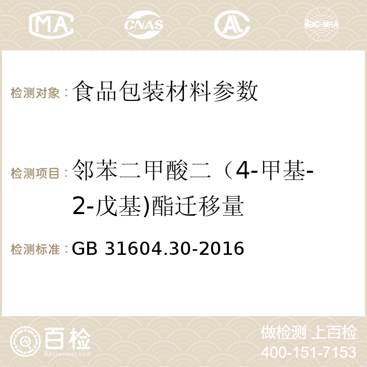 邻苯二甲酸二（4-甲基-2-戊基)酯迁移量 食品安全国家标准 食品接触材料及制品 邻苯二甲酸酯的测定和迁移量的测定 GB 31604.30-2016