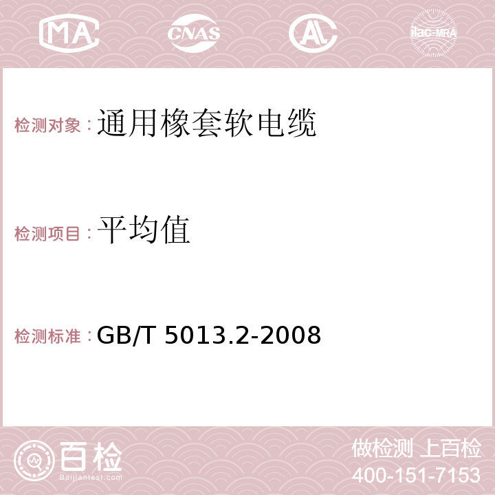 平均值 额定电压450/750V及以下橡皮绝缘电缆 第2部分：试验方法GB/T 5013.2-2008第11款