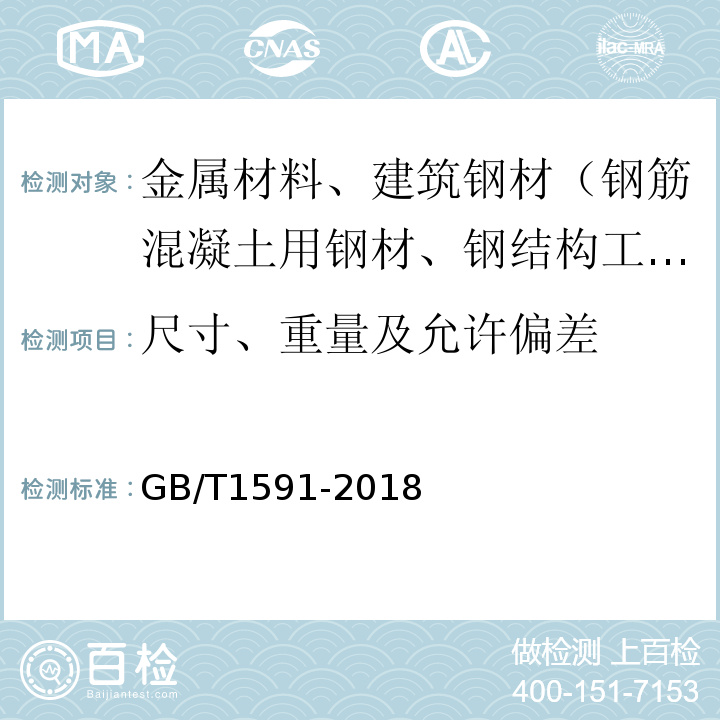 尺寸、重量及允许偏差 低合金高强度结构钢GB/T1591-2018