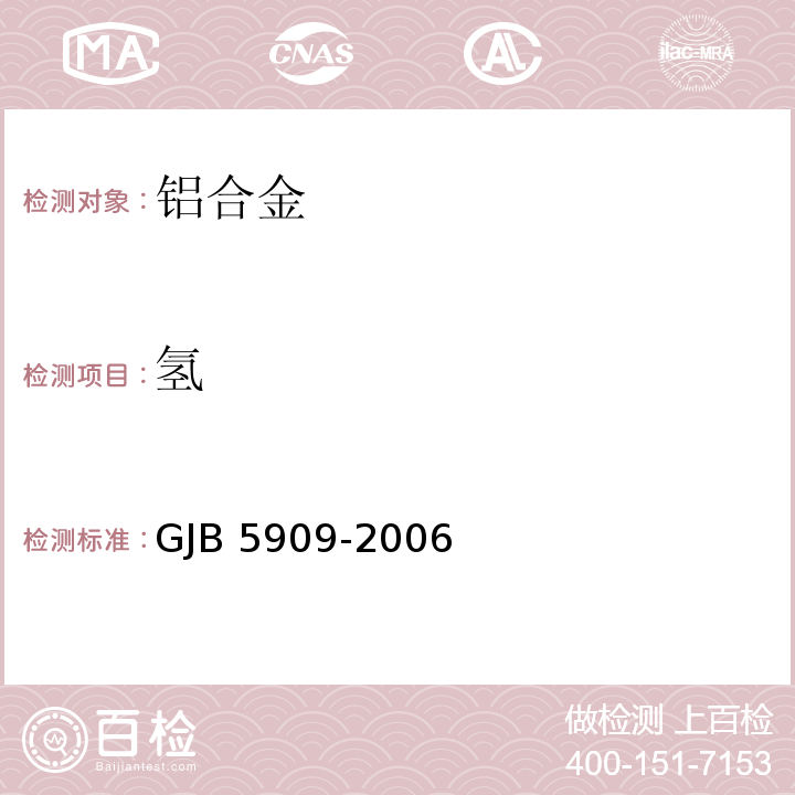 氢 铝及铝合金中氢的测定 加热提取 热导法GJB 5909-2006