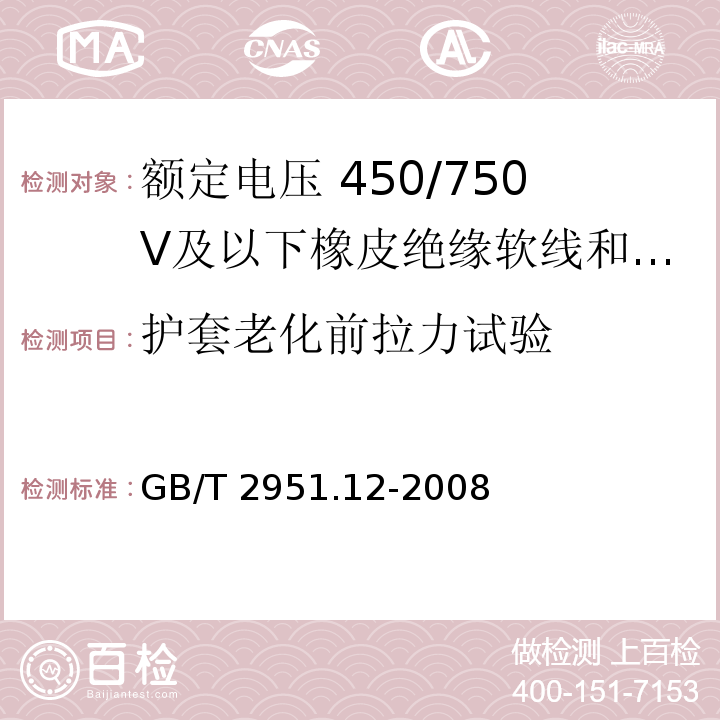 護套老化前拉力試驗 電纜和光纜絕緣和護套材料通用試驗方法 第12部分：通用試驗方法 熱老化試驗方法GB/T 2951.12-2008