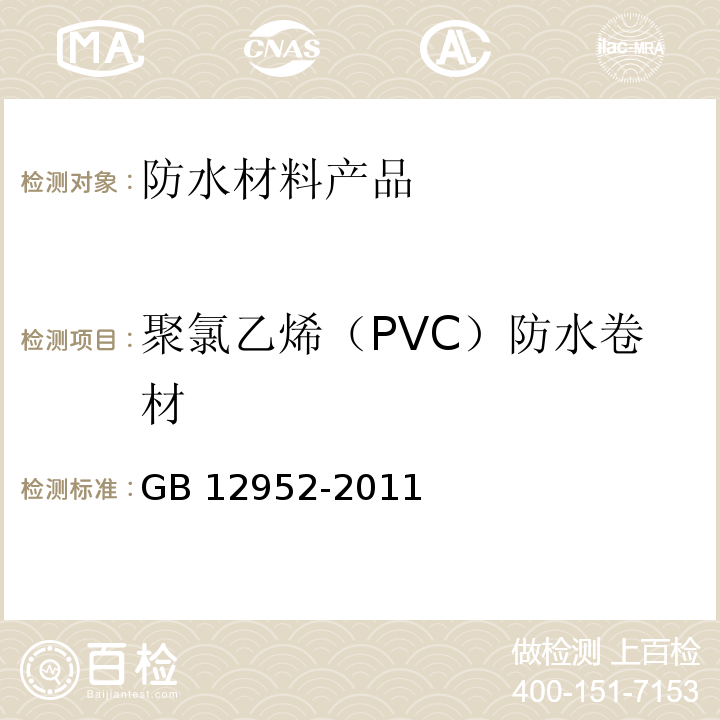 聚氯乙烯（PVC）防水卷材 GB 12952-2011 聚氯乙烯（PVC）防水卷材