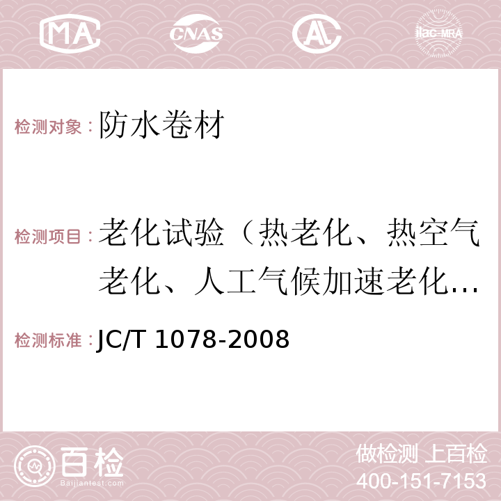 老化试验（热老化、热空气老化、人工气候加速老化、臭氧老化） 胶粉改性沥青聚酯毡与玻纤网格布增强防水卷材 JC/T 1078-2008