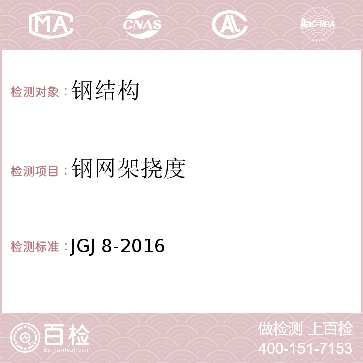 钢网架挠度 建筑变形测量 JGJ 8-2016