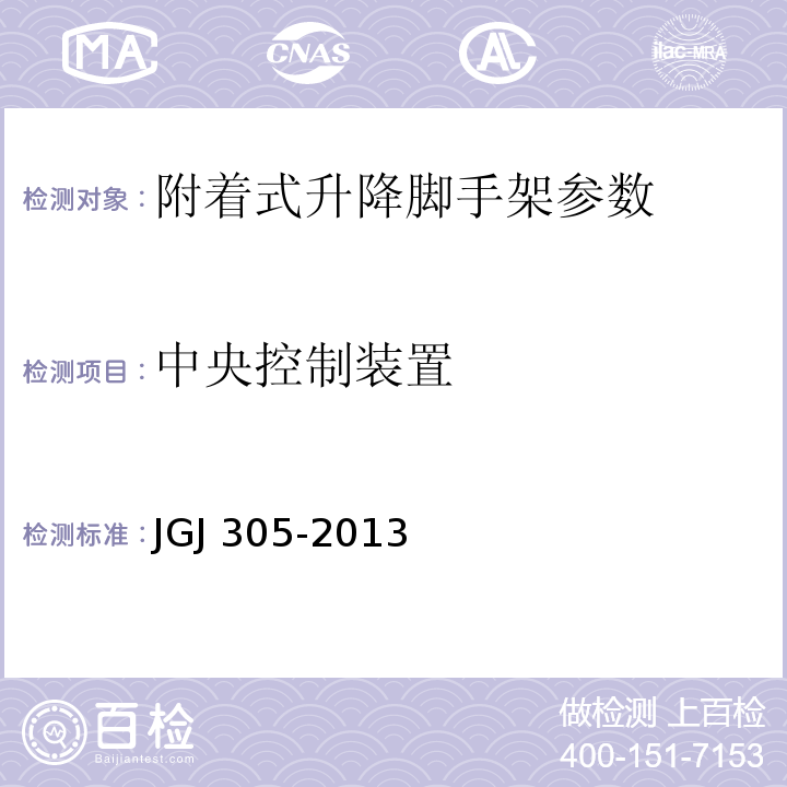 中央控制装置 建筑施工升降设备设施检验标准 JGJ 305-2013