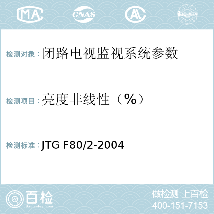 亮度非线性（%） 公路工程质量检验评定标准 第二册 机电工程 JTG F80/2-2004