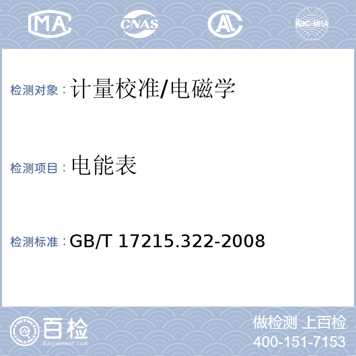 电能表 GB/T 17215.322-2008 交流电测量设备 特殊要求 第22部分:静止式有功电能表(0.2S级和0.5S级)