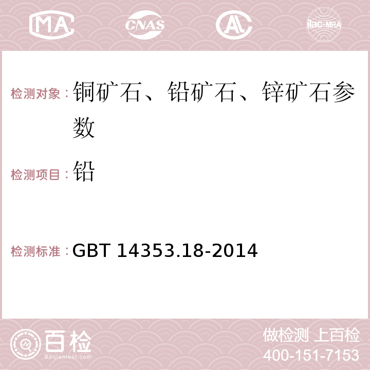 铅 铜矿石、铅矿石和锌矿石化学分析方法 第18部分：铜量、铅量、锌量、钴量和镍量测定 GBT 14353.18-2014