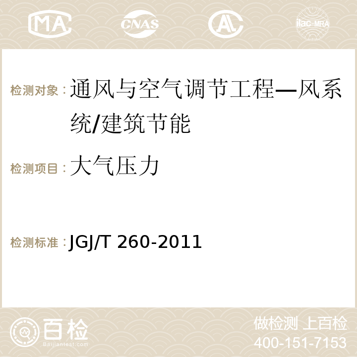 大气压力 采暖通风与空气调节工程检测技术规程 /JGJ/T 260-2011