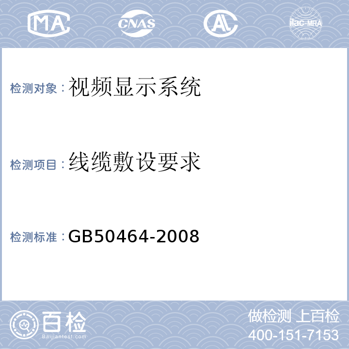线缆敷设要求 GB 50464-2008 视频显示系统工程技术规范(附条文说明)