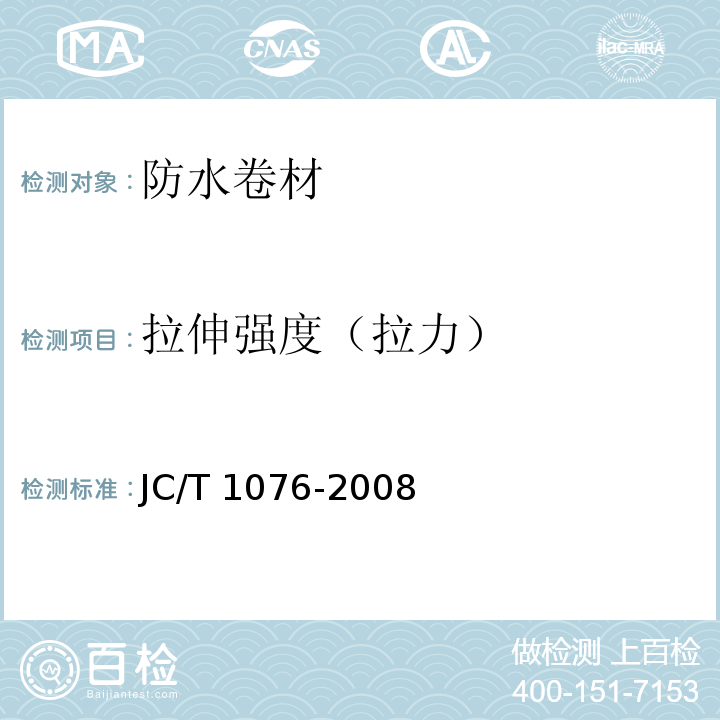 拉伸强度（拉力） 胶粉改性沥青玻纤毡与玻纤网格布增强防水卷材 JC/T 1076-2008