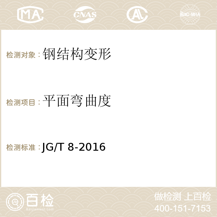 平面弯曲度 钢桁架构件JG/T 8-2016