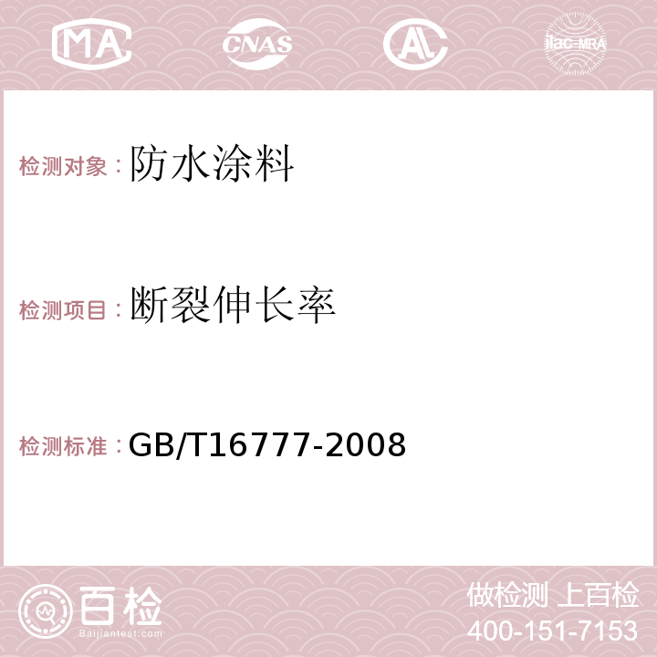 断裂伸长率 建筑防水涂料试验方法 GB/T16777-2008